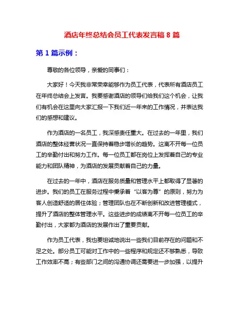 酒店年终总结会员工代表发言稿8篇
