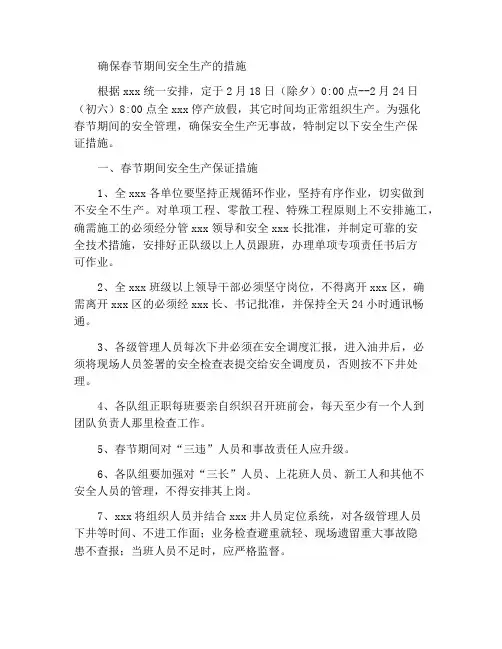 春节期间安全生产的保证措施