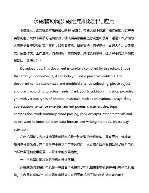 永磁辅助同步磁阻电机设计与应用