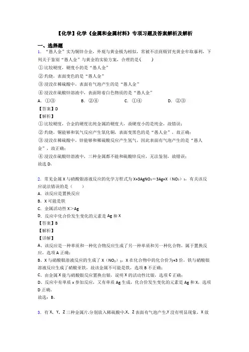 【化学】化学《金属和金属材料》专项习题及答案解析及解析