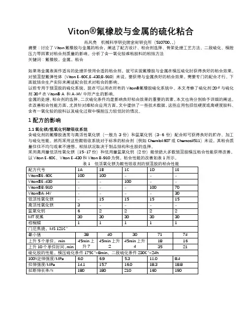 氟橡胶与金属的硫化粘合