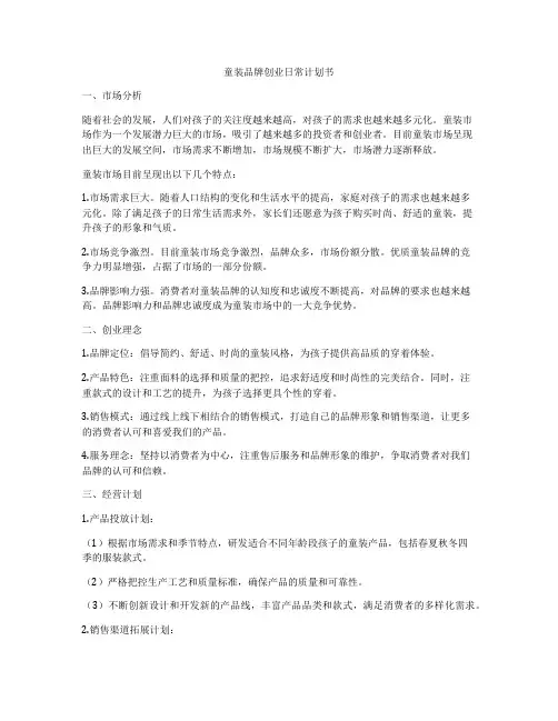 童装品牌创业日常计划书