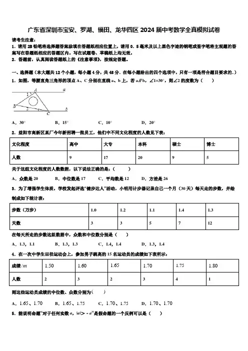 广东省深圳市宝安、罗湖、福田、龙华四区2024届中考数学全真模拟试卷含解析