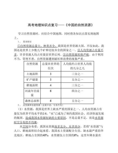 高考地理知识点复习——《中国的自然资源》