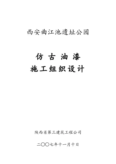 仿古油漆施工方案