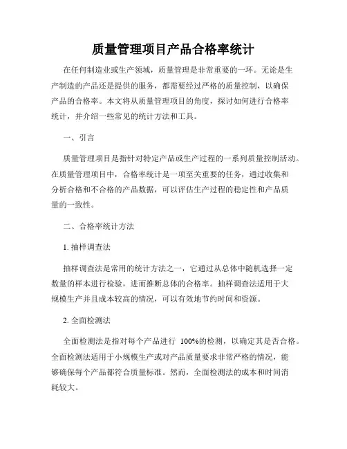 质量管理项目产品合格率统计