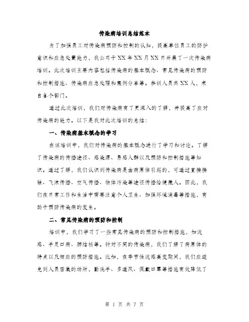 传染病培训总结范本