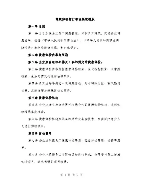 健康体检暂行管理规定模版(四篇)