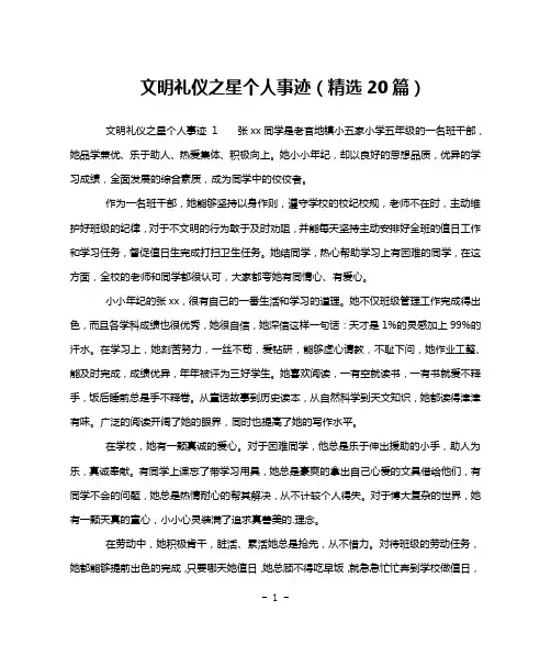 文明礼仪之星个人事迹(精选20篇)