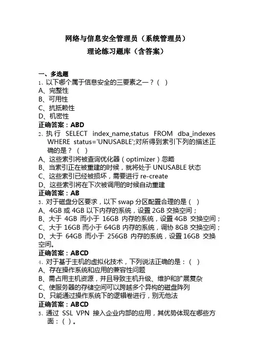 网络与信息安全管理员多选练习题库(103道)