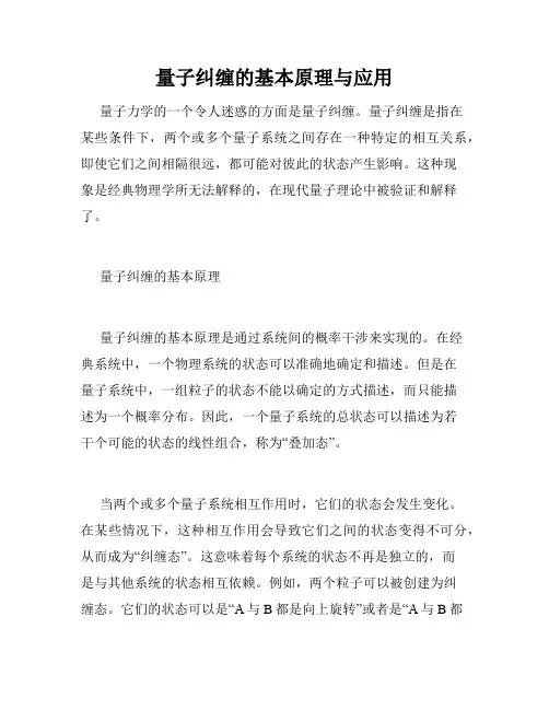 量子纠缠的基本原理与应用