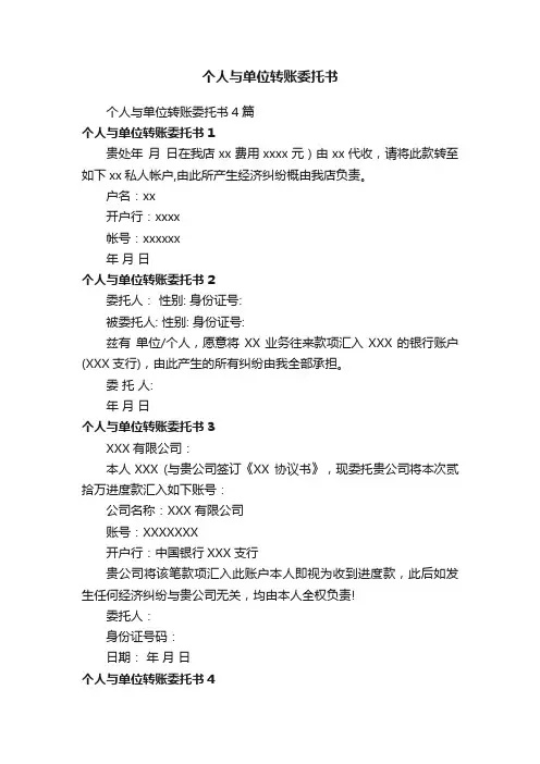 个人与单位转账委托书4篇
