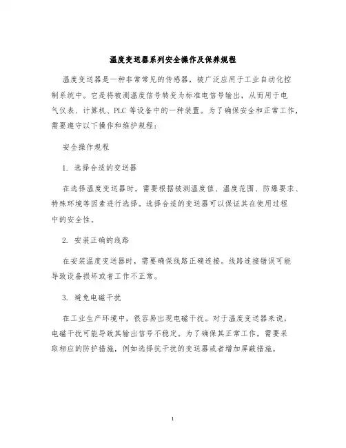 温度变送器系列安全操作及保养规程
