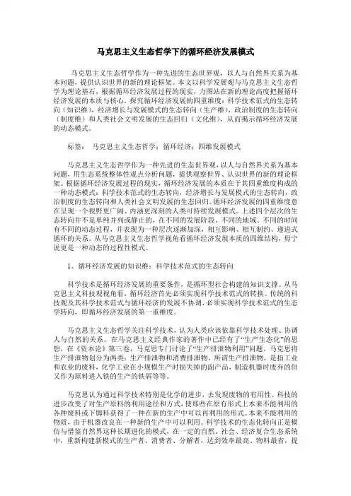 马克思主义生态哲学下的循环经济发展模式