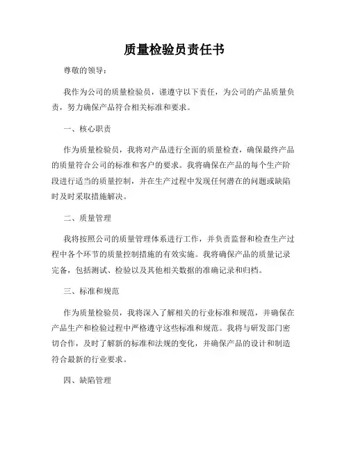 质量检验员责任书