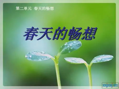 第二单元_春天的畅想