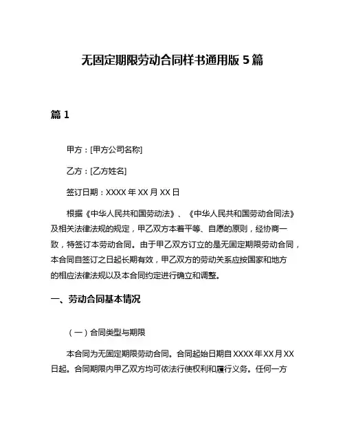 无固定期限劳动合同样书通用版5篇