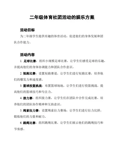 二年级体育社团活动的娱乐方案