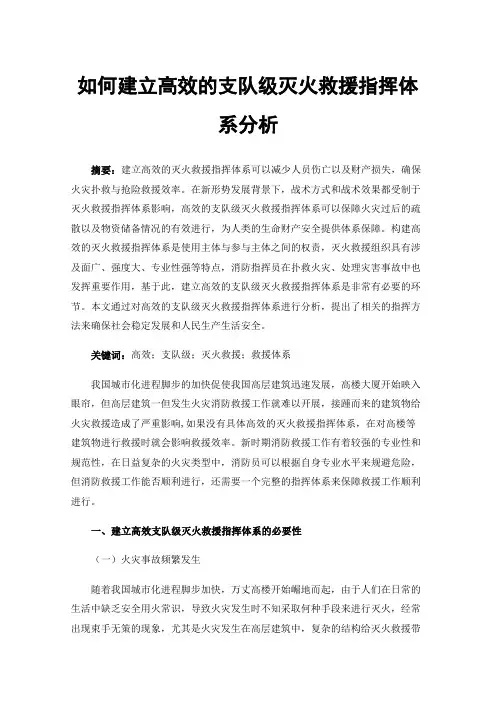 如何建立高效的支队级灭火救援指挥体系分析