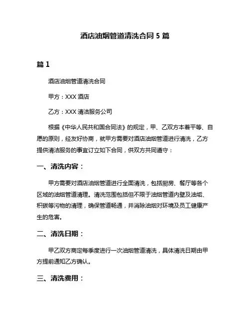 酒店油烟管道清洗合同5篇