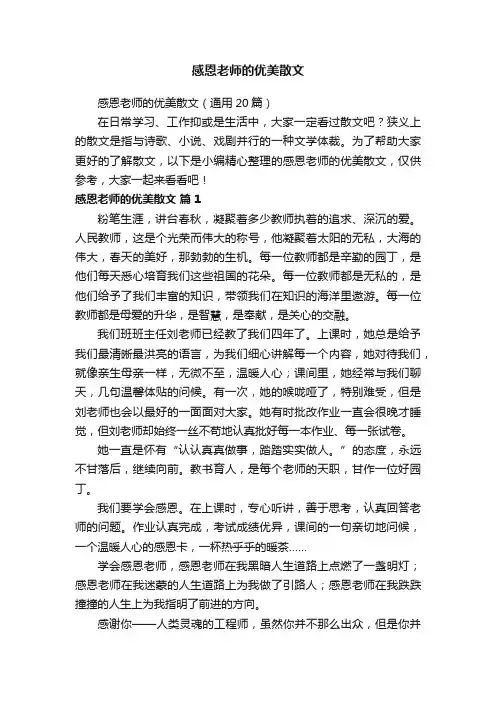 感恩老师的优美散文（通用20篇）