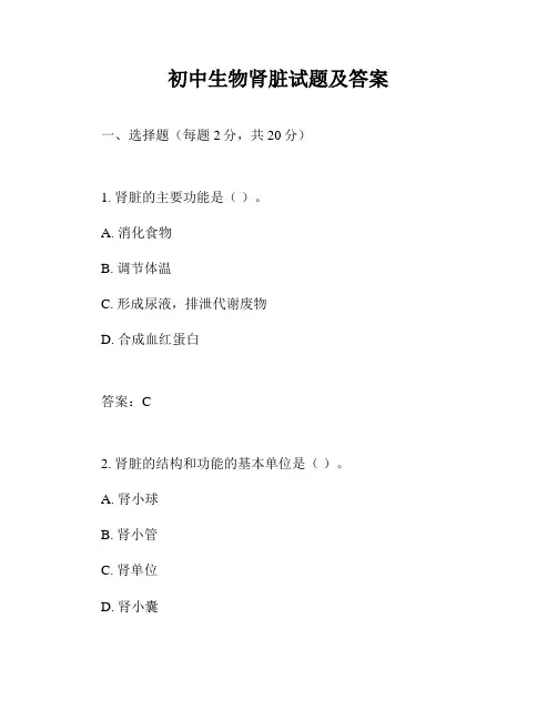 初中生物肾脏试题及答案