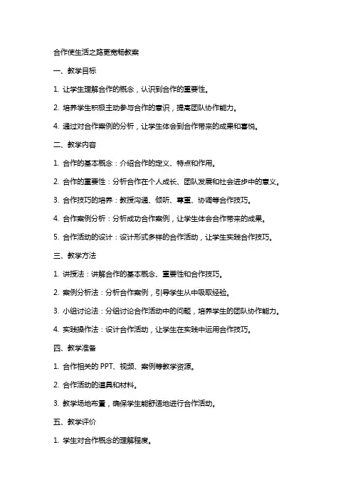 合作使生活之路更宽畅教案