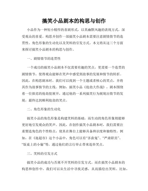 搞笑小品剧本的构思与创作