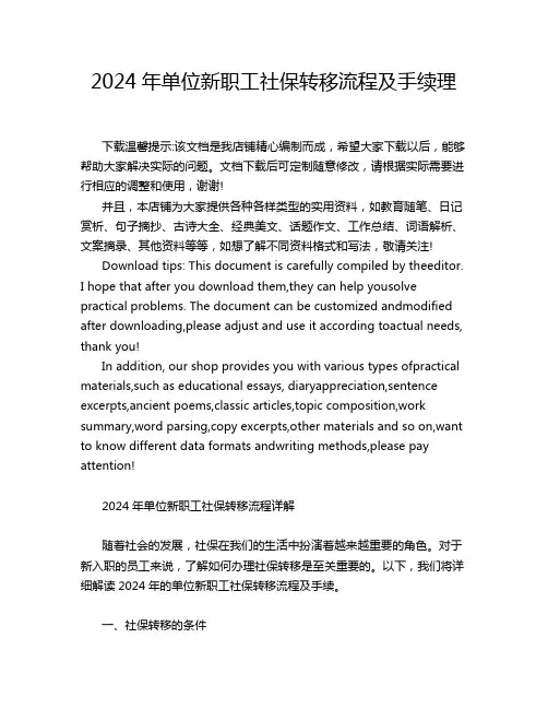 2024年单位新职工社保转移流程及手续理