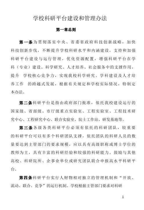 学校科研平台建设和管理办法