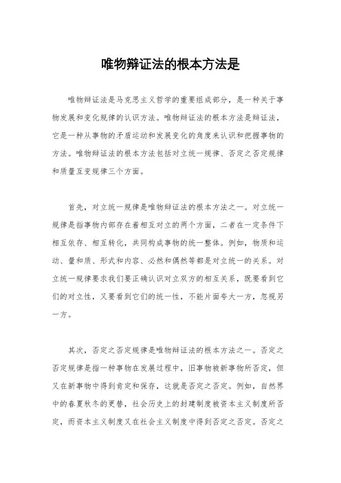 唯物辩证法的根本方法是