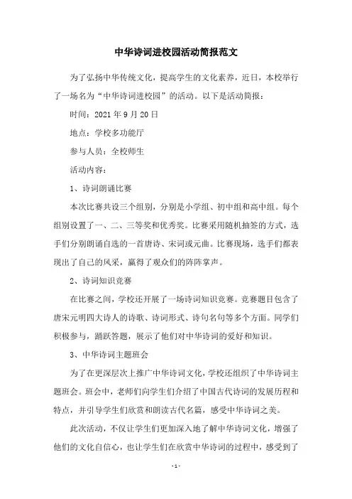 中华诗词进校园活动简报范文