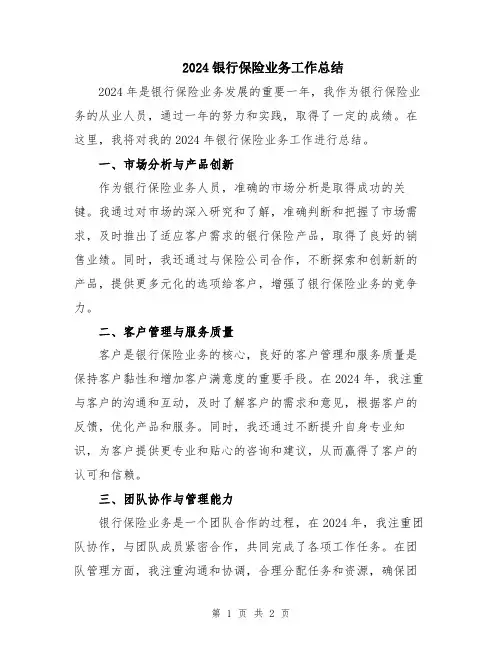 2024银行保险业务工作总结