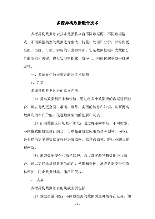 多源异构数据融合技术
