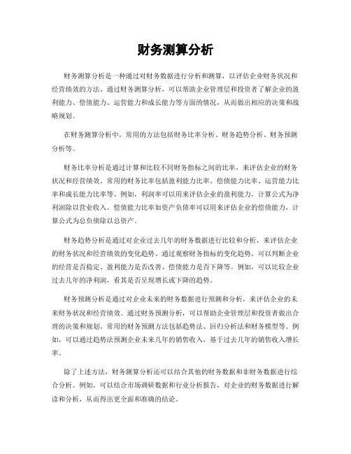 财务测算分析