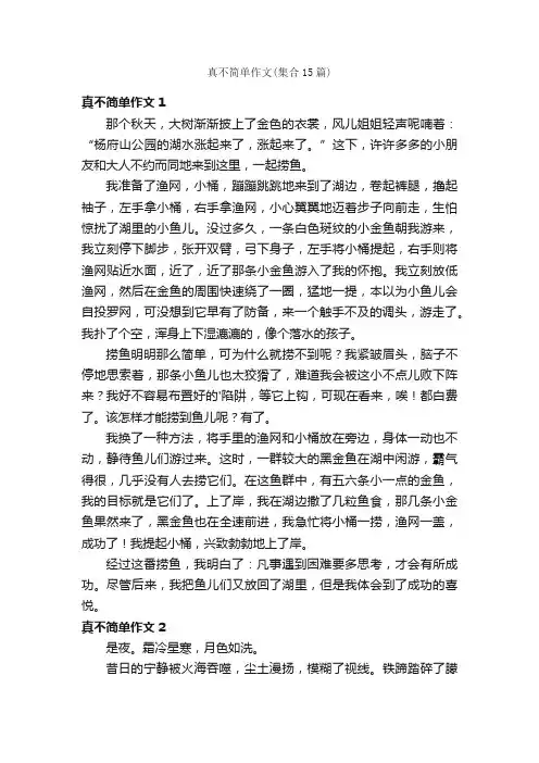 真不简单作文（集合15篇）