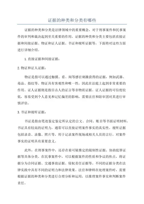 证据的种类和分类有哪些