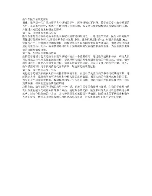 数学在医学领域的应用