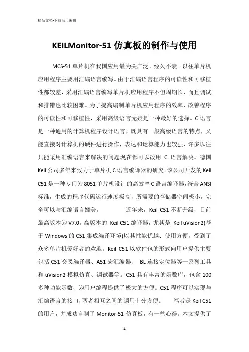 KEILMonitor-51仿真板的制作与使用