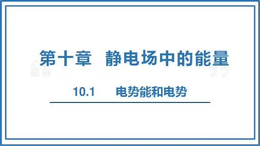 电势能和电势课件-高二物理人教版(2019)必修第三册