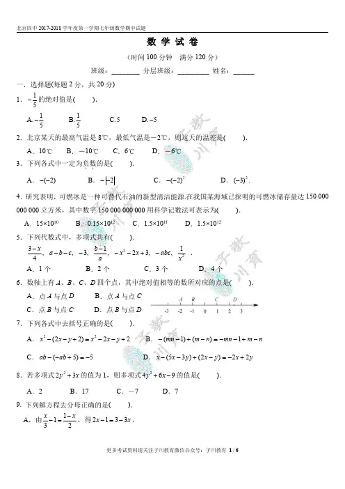 2017-2018北京四中初一第一学期数学期中试卷