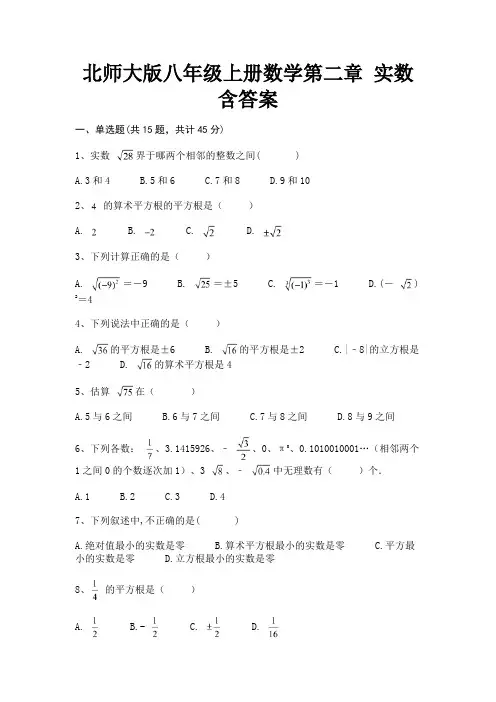 北师大版八年级上册数学第二章 实数含答案(必刷题)