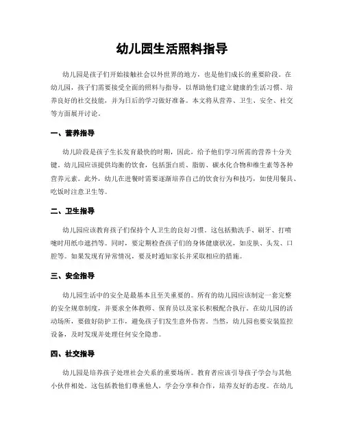 幼儿园生活照料指导