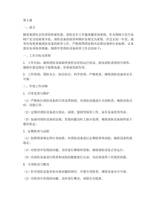 消防设备保养年度总结(3篇)