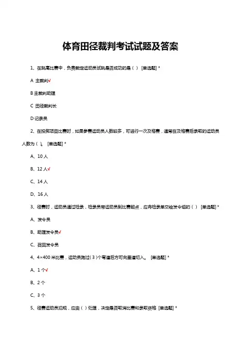 体育田径裁判考试试题及答案