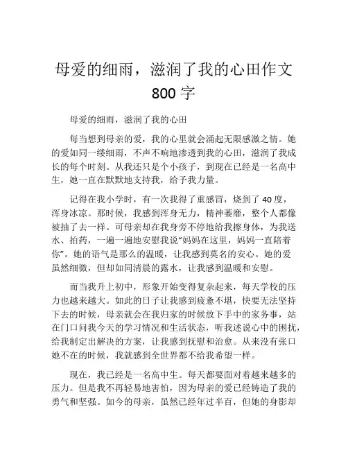 母爱的细雨,滋润了我的心田作文800字