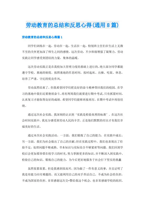 劳动教育的总结和反思心得(通用8篇)