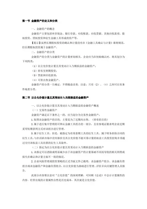 第一节 金融资产的定义和分类