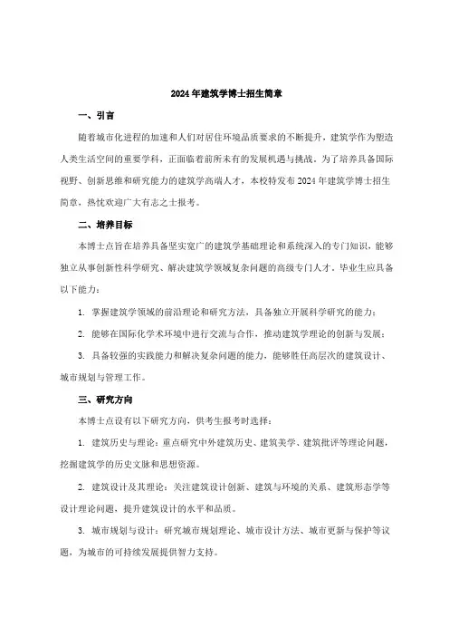 2024年建筑学博士招生简章