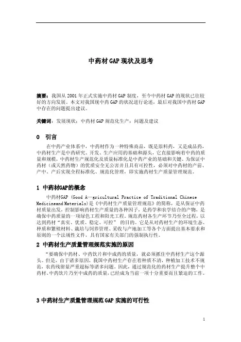 中药材GAP现状及思考